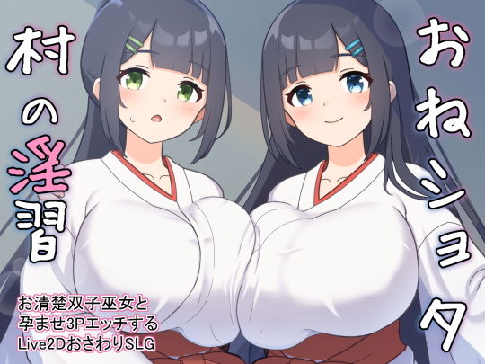 エロ同人ゲーム『おねショタ村の淫習〜お清楚双子巫女と孕ませ3PエッチするLive2Dおさわ...』を無料で楽しむ！｜レビュー・評価まとめ【GoatmanBB】