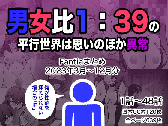 エロ同人CG『男女比1:39の平行世界は思いのほか異常（Fantiaまとめ2023年3月...』を無料で楽しむ！｜レビュー・評価まとめ【きっさー】