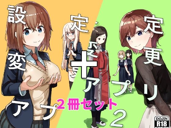 エロ同人漫画『設定変更アプリ 1＋2セット』を無料で楽しむ！｜レビュー・評価まとめ【角煮煮】