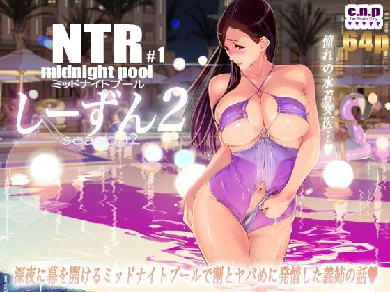 エロ同人漫画『NTRミッドナイトプール しーずん2 ＃1』を無料で楽しむ！｜レビュー・評価まとめ【C.N.P】