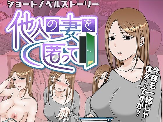 エロ同人ゲーム『他人の妻を匿って』を無料で楽しむ！｜レビュー・評価まとめ【TTSY】