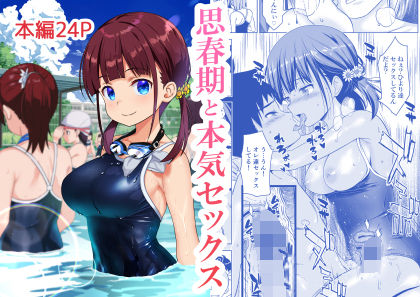 エロ同人漫画『思春期と本気セックス』を無料で楽しむ！｜レビュー・評価まとめ【ひまわり花火】