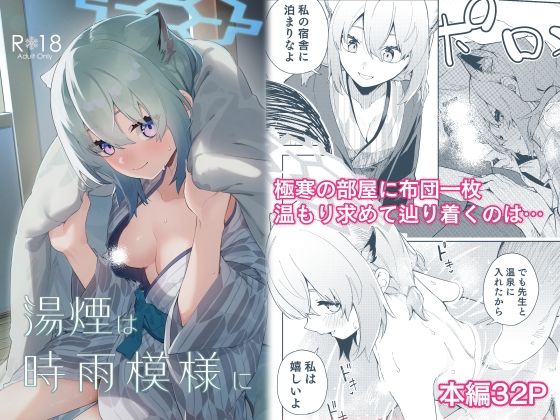 エロ同人漫画『湯煙は時雨模様に』を無料で楽しむ！｜レビュー・評価まとめ【シンセカイセット】