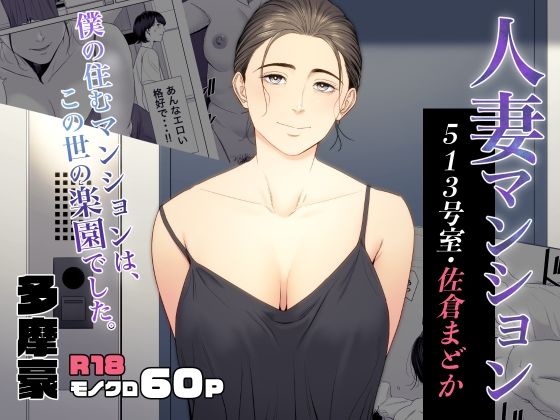 エロ同人漫画『人妻マンション 513号室・佐倉まどか』を無料で楽しむ！｜レビュー・評価まとめ【多摩豪】