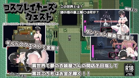 エロ同人ゲーム『コスプレイヤーズクエスト』を無料で楽しむ！｜レビュー・評価まとめ【ぢゅぱり屋本舗】