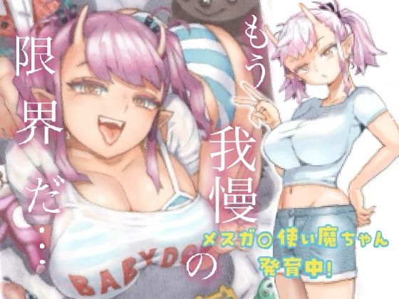 エロ同人漫画『メスガ○使い魔ちゃん発育中！』を無料で楽しむ！｜レビュー・評価まとめ【ナイーブタ】