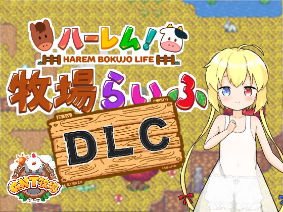 エロ同人ゲーム『ハーレム！牧場らいふDLC』を無料で楽しむ！｜レビュー・評価まとめ【GNT牧場】