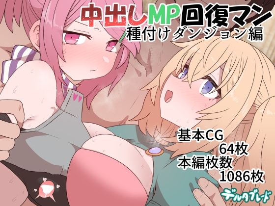 エロ同人CG『中出しMP回復マン 種付けダンジョン編』を無料で楽しむ！｜レビュー・評価まとめ【デルタブレード】