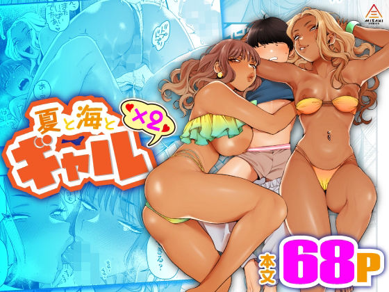 エロ同人漫画『夏と海とギャル×2』を無料で楽しむ！｜レビュー・評価まとめ【三崎】