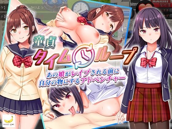 エロ同人ゲーム『童貞タイムループ〜あの娘がレ●プされる前に自分の物にするアドベンチャー〜』を無料で楽しむ！｜レビュー・評価まとめ【sweetspot】