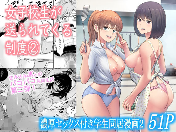 エロ同人漫画『女子校生が送られてくる制度 2』を無料で楽しむ！｜レビュー・評価まとめ【フリーダムプロフェット】