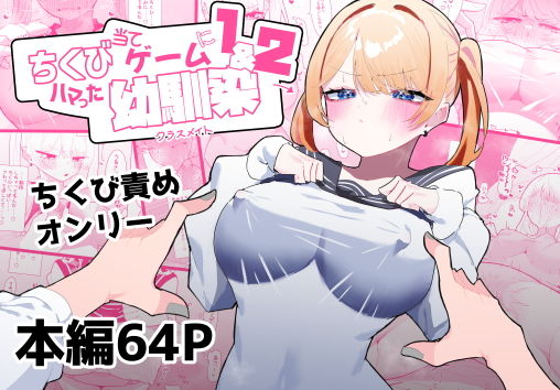 エロ同人漫画『ちくび当てゲームにハマった幼馴染1＆2』を無料で楽しむ！｜レビュー・評価まとめ【もみ子さん】