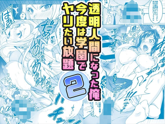 エロ同人漫画『【コミック】透明人間になった俺2 今度は学園でヤリたい放題』を無料で楽しむ！｜レビュー・評価まとめ【みるくめろん】