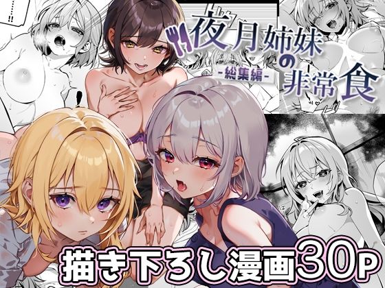 エロ同人漫画『夜月姉妹の非常食-総集編-』を無料で楽しむ！｜レビュー・評価まとめ【nikukyu】