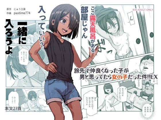 エロ同人漫画『旅先で仲良くなった子が男と思ってたら女の子だった件！！EX』を無料で楽しむ！｜レビュー・評価まとめ【にゅう工房】