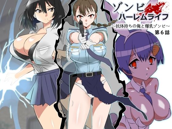 エロ同人漫画『ゾンビハーレムライフ〜抗体持ちの俺と爆乳ゾンビ〜 第六話』を無料で楽しむ！｜レビュー・評価まとめ【サークル影武者】