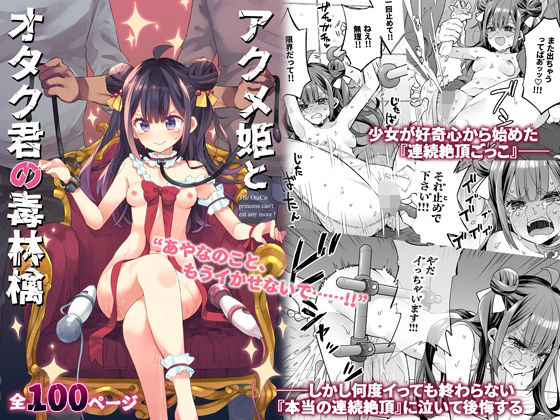 エロ同人漫画『アクメ姫とオタク君の毒林檎』を無料で楽しむ！｜レビュー・評価まとめ【餅犬製作所】