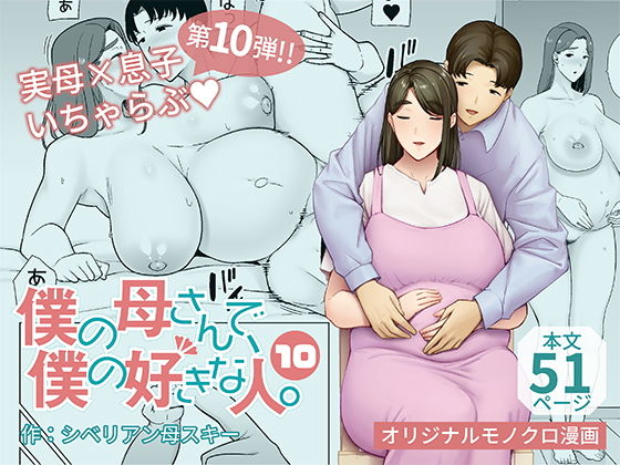 エロ同人漫画『僕の母さんで、僕の好きな人。10』を無料で楽しむ！｜レビュー・評価まとめ【母印堂】