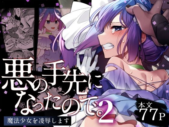 エロ同人漫画『悪の手先になったので。〜魔法少女を凌●します〜2』を無料で楽しむ！｜レビュー・評価まとめ【うーらる】