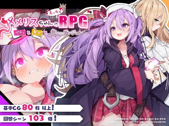 エロ同人ゲーム『メメリスちゃんのえっちなRPG 〜ガチャと聖女と危ないダンジョン〜』を無料で楽しむ！｜レビュー・評価まとめ【メメリスチャンネル】