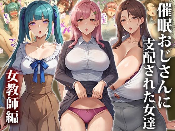 エロ同人CG『催●おじさんに支配された女達〜女教師編』を無料で楽しむ！｜レビュー・評価まとめ【エロエロ天国】