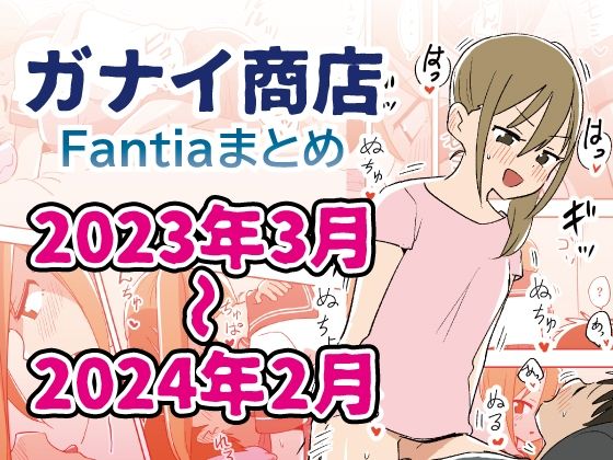 エロ同人漫画『Fantiaまとめ2023年3月〜2024年2月分』を無料で楽しむ！｜レビュー・評価まとめ【ガナイ商店】