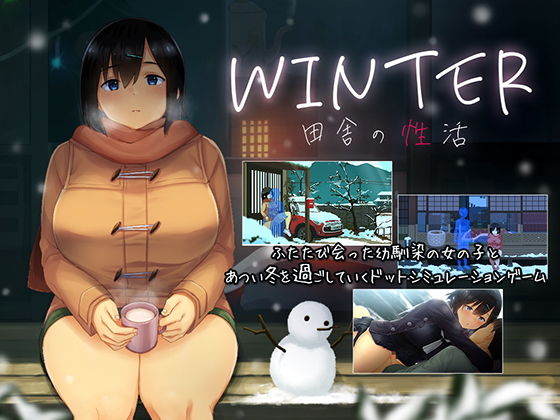 エロ同人ゲーム『WINTER-田舎の性活-』を無料で楽しむ！｜レビュー・評価まとめ【ディーゼルマイン】