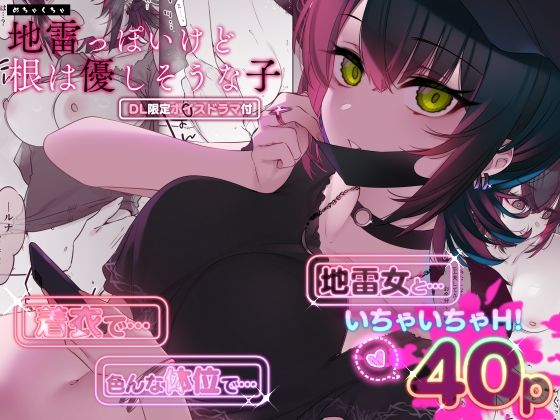 エロ同人漫画『めちゃくちゃ地雷っぽいけど根は優しそうな子』を無料で楽しむ！｜レビュー・評価まとめ【薺屋本舗】