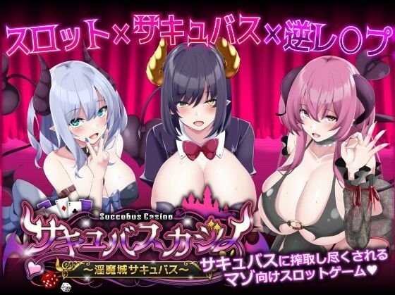 エロ同人ゲーム『サキュバスカジノ〜淫魔城サキュバス〜』を無料で楽しむ！｜レビュー・評価まとめ【ユウガオ】