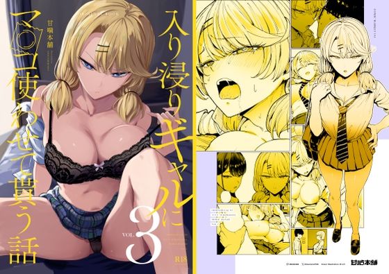 エロ同人漫画『入り浸りギャルにま〇こ使わせて貰う話3』を無料で楽しむ！｜レビュー・評価まとめ【甘噛本舗】