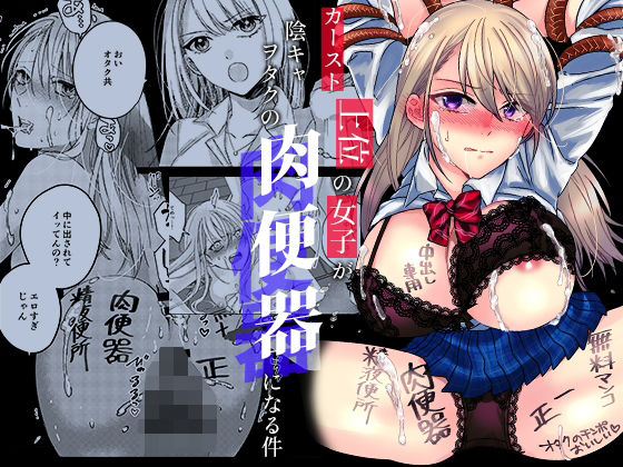 エロ同人漫画『カースト上位の女子が陰キャオタクの肉便器になる件』を無料で楽しむ！｜レビュー・評価まとめ【みるくそーせーじ】