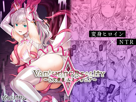 エロ同人漫画『Vanishing Reality 〜乙女銀星ルミフォニア〜』を無料で楽しむ！｜レビュー・評価まとめ【Vパン’sエクスタシー】