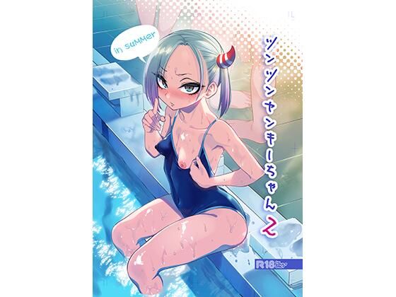 エロ同人漫画『ツンツンヤンキーちゃん2〜in summer〜』を無料で楽しむ！｜レビュー・評価まとめ【ぐじら4号】