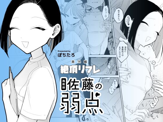 エロ同人漫画『施術師佐藤の弱点［絶頂リフレ-スピンオフ-］』を無料で楽しむ！｜レビュー・評価まとめ【ぽちたろ】