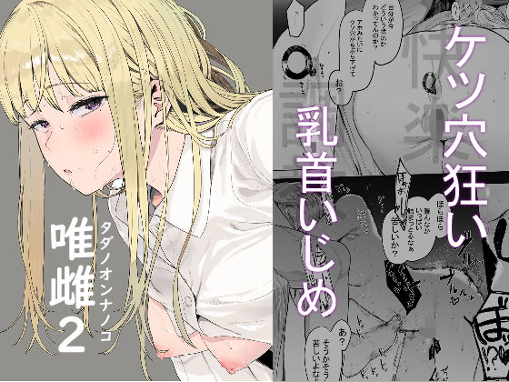 エロ同人漫画『唯雌-タダノオンナノコ-2』を無料で楽しむ！｜レビュー・評価まとめ【えいとまん】