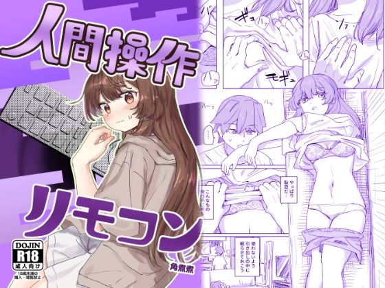 エロ同人漫画『【多機能】人間操作リモコン【新発売】』を無料で楽しむ！｜レビュー・評価まとめ【角煮煮】