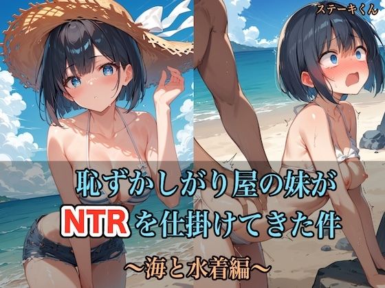 エロ同人漫画『恥ずかしがり屋の妹がNTRを仕掛けてきた件 〜海と水着編〜』を無料で楽しむ！｜レビュー・評価まとめ【ステーキくん】