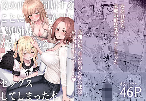 エロ同人漫画『父の再婚で同居することになった義母と義娘姉妹とかわるがわるセックスしてしま...』を無料で楽しむ！｜レビュー・評価まとめ【一尺八寸】