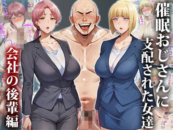 エロ同人CG『催●おじさんに支配された女達〜会社の後輩編』を無料で楽しむ！｜レビュー・評価まとめ【エロエロ天国】