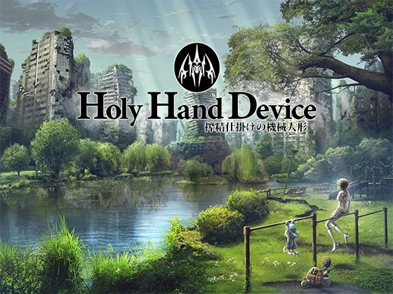 エロ同人ゲーム『Holy Hand Device 搾精仕掛けの機械人形』を無料で楽しむ！｜レビュー・評価まとめ【GREENWAY】