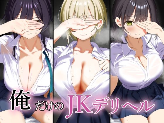 エロ同人CG『俺だけのJKデリヘル』を無料で楽しむ！｜レビュー・評価まとめ【ペンギンランド】