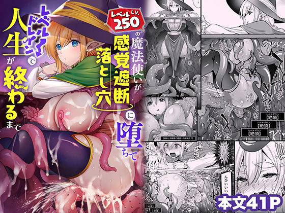 エロ同人漫画『レベル250の魔法使いが感覚遮断落とし穴に堕ちてレベルドレインで人生が終わ...』を無料で楽しむ！｜レビュー・評価まとめ【姫屋】