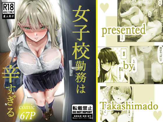 エロ同人漫画『女子校勤務は辛すぎる』を無料で楽しむ！｜レビュー・評価まとめ【高嶋堂】