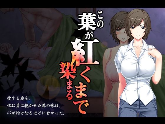 エロ同人ゲーム『この葉が紅く染まるまで』を無料で楽しむ！｜レビュー・評価まとめ【まほよば】