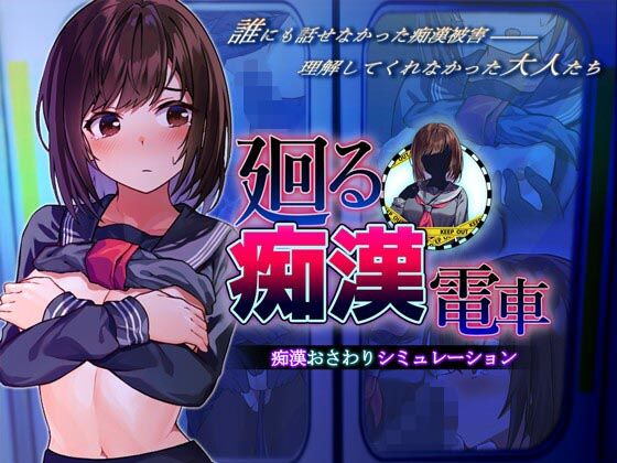 エロ同人ゲーム『廻る痴●電車』を無料で楽しむ！｜レビュー・評価まとめ【ピルメニコン】