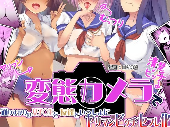 エロ同人漫画『変態カメラで通りすがりの女子◯生を友達といっしょにヤリマンビッチセフレ化』を無料で楽しむ！｜レビュー・評価まとめ【ドダメ屋さん】