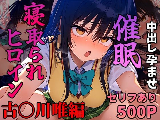 エロ同人CG『催●寝取られヒロイン_古〇川唯編』を無料で楽しむ！｜レビュー・評価まとめ【まいんどこんとろーる】