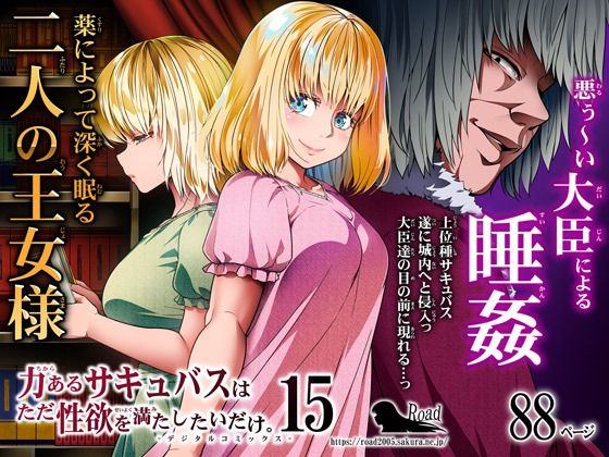 エロ同人漫画『力あるサキュバスは性欲を満たしたいだけ 15』を無料で楽しむ！｜レビュー・評価まとめ【Road=ロード=】