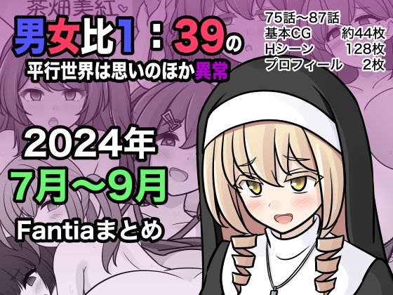 エロ同人CG『男女比1:39の平行世界は思いのほか異常（Fantia2024年7月〜9月...』を無料で楽しむ！｜レビュー・評価まとめ【きっさー】