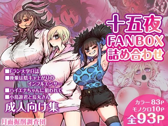 エロ同人CG『十五夜FANBOX詰め合わせ』を無料で楽しむ！｜レビュー・評価まとめ【月面掘削調査団】